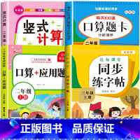[二上 4册]竖式+口算+应用题+字帖 小学二年级 [正版]二年级上下册口算天天练竖式计算应用题强化训练人教版小学2年级