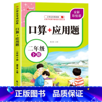 [二年级下]应用题 小学二年级 [正版]二年级上下册口算天天练竖式计算应用题强化训练人教版小学2年级数学专项训练同步练习
