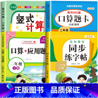 [二下 4册]竖式+口算+应用题+字帖 小学二年级 [正版]二年级上下册口算天天练竖式计算应用题强化训练人教版小学2年级