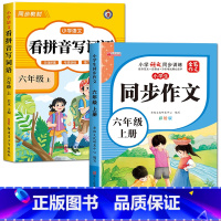 [六年级上册]看拼音写词语+同步作文 小学六年级 [正版]看拼音写词语六年级下册 语文小学注音生字拼音拼读字词6年级上汉
