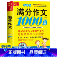 满分作文.小学生 小学通用 [正版]小学生满分思维导图作文书大全 精选作文素材 一二三四五六各年级上下册名师高分同步作文