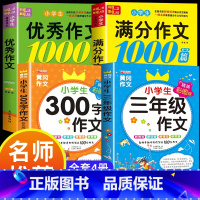 满分作文+优秀作文+三年级作文 小学通用 [正版]小学生满分思维导图作文书大全 精选作文素材 一二三四五六各年级上下