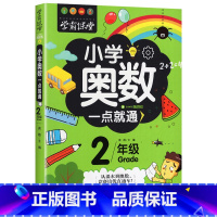 [2年级]奥数一点通 [正版]小学奥数6册一二三四五六年级奥数教程举一反三奥数竞赛书一点就通小学生数学学习法奥数思维训练