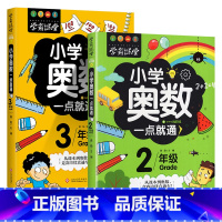 [奥数一点通]2年级+3年级 共2册 [正版]小学奥数6册一二三四五六年级奥数教程举一反三奥数竞赛书一点就通小学生数学学
