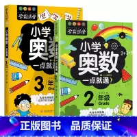 [奥数一点通]2年级+3年级 共2册 [正版]小学奥数6册一二三四五六年级奥数教程举一反三奥数竞赛书一点就通小学生数学学