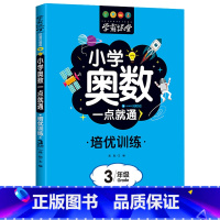 [3年级]奥数培优训练 [正版]小学奥数6册一二三四五六年级奥数教程举一反三奥数竞赛书一点就通小学生数学学习法奥数思维训