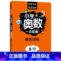 [6年级]奥数培优训练 [正版]小学奥数6册一二三四五六年级奥数教程举一反三奥数竞赛书一点就通小学生数学学习法奥数思维训