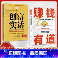 [2册]赚钱有道+创富实话 [正版]抖音同款赚钱有道 商道 7步教你成为赚钱高手 启动财富钥匙 让金钱自然流入 洞悉财富