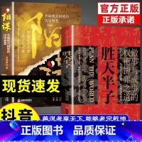 []胜天半子 + 阳谋 [正版]抖音同款赚钱有道 商道 7步教你成为赚钱高手 启动财富钥匙 让金钱自然流入 洞悉