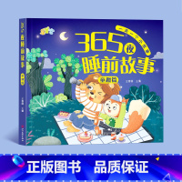 童趣篇[加厚92页] [正版]365夜睡前故事 全4册宝宝睡前故事书早教启蒙儿童故事书籍大全0-1一2-3-6岁以上幼儿