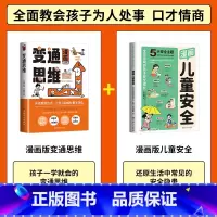 [2册]漫画版变通思维+漫画版儿童安全 [正版]三只河马漫画版变通思维儿童逻辑智力全脑开发益智课外书籍 每天懂一点变通思