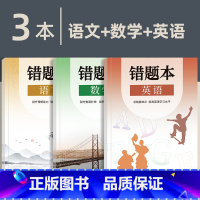[主科]语文+数学+英语 [正版]小初高通用艾宾浩斯记忆法b5错题本学生加厚语文数学英语记错纠错本高中文理综改错记录本考