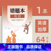 初中错题本(英语) [正版]小初高通用艾宾浩斯记忆法b5错题本学生加厚语文数学英语记错纠错本高中文理综改错记录本考研错题