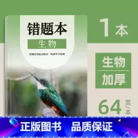初中错题本(生物) [正版]小初高通用艾宾浩斯记忆法b5错题本学生加厚语文数学英语记错纠错本高中文理综改错记录本考研错题