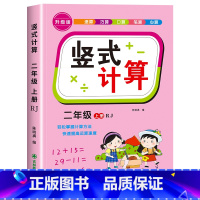 [二年级上]竖式 小学二年级 [正版]二年级上下册口算天天练竖式计算应用题强化训练人教版小学2年级数学专项训练同步练习册