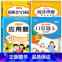 [六年级上册]看拼音+阅读理解+口算+应用题 小学六年级 [正版]看拼音写词语六年级下册 语文小学注音生字拼音拼读字词6