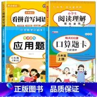 [六年级上册]看拼音+阅读理解+口算+应用题 小学六年级 [正版]看拼音写词语六年级下册 语文小学注音生字拼音拼读字词6