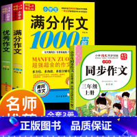 满分作文+优秀作文+同步作文三年级上 小学通用 [正版]小学生满分思维导图作文书大全 精选作文素材 一二三四五六各年级上