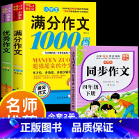满分作文+优秀作文+同步作文四年级下 小学通用 [正版]小学生满分思维导图作文书大全 精选作文素材 一二三四五六各年级上