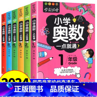 [全套6册]1-6年级小学奥数全套 [正版]小学奥数6册一二三四五六年级奥数教程举一反三奥数竞赛书一点就通小学生数学学习