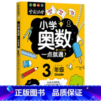 [3年级]奥数一点通 [正版]小学奥数6册一二三四五六年级奥数教程举一反三奥数竞赛书一点就通小学生数学学习法奥数思维训练