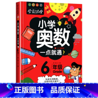 [6年级]奥数一点通 [正版]小学奥数6册一二三四五六年级奥数教程举一反三奥数竞赛书一点就通小学生数学学习法奥数思维训练