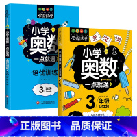[2本]三年级奥数+培优训练 [正版]小学奥数6册一二三四五六年级奥数教程举一反三奥数竞赛书一点就通小学生数学学习法奥数