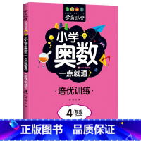 [4年级]奥数培优训练 [正版]小学奥数6册一二三四五六年级奥数教程举一反三奥数竞赛书一点就通小学生数学学习法奥数思维训