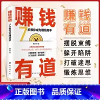 [正版]赚钱有道 [正版]抖音同款赚钱有道 商道 7步教你成为赚钱高手 启动财富钥匙 让金钱自然流入 洞悉财富逻辑