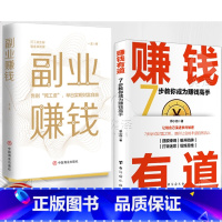[2册]赚钱有道+副业赚钱 [正版]抖音同款赚钱有道 商道 7步教你成为赚钱高手 启动财富钥匙 让金钱自然流入 洞悉财富