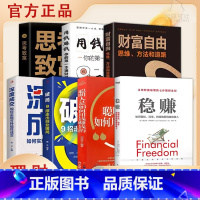 [7册]稳赚+用钱赚钱+财富自由+破局+深度成交+思考致富+聪明人如何用钱赚钱 [正版]抖音同款赚钱有道 商道 7步教你
