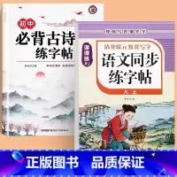 [全2本]初中必背古诗词字帖+八上语文字帖 初中通用 [正版]初中生古诗词练字帖楷书人教版语文同步字帖七年级八高中必背古