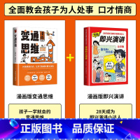 [2册]漫画版变通思维+漫画版即兴演讲 [正版]三只河马漫画版变通思维儿童逻辑智力全脑开发益智课外书籍 每天懂一点变通思