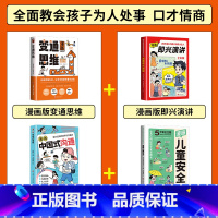 [4册]漫画版变通思维+即兴演讲+中国式沟通+儿童安全 [正版]三只河马漫画版变通思维儿童逻辑智力全脑开发益智课外书籍