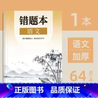 初中错题本(语文) [正版]小初高通用艾宾浩斯记忆法b5错题本学生加厚语文数学英语记错纠错本高中文理综改错记录本考研错题