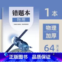 初中错题本(物理) [正版]小初高通用艾宾浩斯记忆法b5错题本学生加厚语文数学英语记错纠错本高中文理综改错记录本考研错题