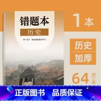 初中错题本(历史) [正版]小初高通用艾宾浩斯记忆法b5错题本学生加厚语文数学英语记错纠错本高中文理综改错记录本考研错题