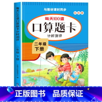 [二年级下]口算 小学二年级 [正版]二年级上下册口算天天练竖式计算应用题强化训练人教版小学2年级数学专项训练同步练习册