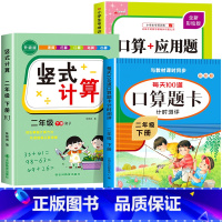[二年级下]竖式+口算+应用题 小学二年级 [正版]二年级上下册口算天天练竖式计算应用题强化训练人教版小学2年级数学专项