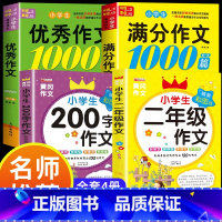 满分作文+优秀作文+二年级 小学通用 [正版]小学生满分思维导图作文书大全 精选作文素材 一二三四五六各年级上下册名