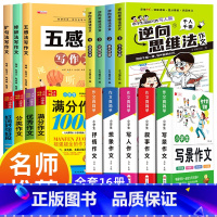 [全16本]小学生作文大全+分类作文大全+五感法作文+逆向思维法 小学通用 [正版]小学生满分思维导图作文书大全 精选作