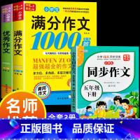 满分作文+优秀作文+同步作文五年级下 小学通用 [正版]小学生满分思维导图作文书大全 精选作文素材 一二三四五六各年级上