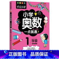 [1年级]奥数一点通 [正版]小学奥数6册一二三四五六年级奥数教程举一反三奥数竞赛书一点就通小学生数学学习法奥数思维训练