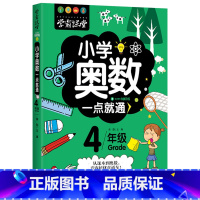 [4年级]奥数一点通 [正版]小学奥数6册一二三四五六年级奥数教程举一反三奥数竞赛书一点就通小学生数学学习法奥数思维训练