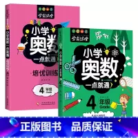 [2本]四年级奥数+培优训练 [正版]小学奥数6册一二三四五六年级奥数教程举一反三奥数竞赛书一点就通小学生数学学习法奥数
