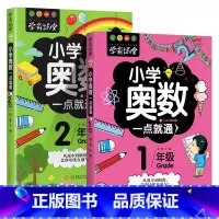 [奥数一点通]1年级+2年级 共2册 [正版]小学奥数6册一二三四五六年级奥数教程举一反三奥数竞赛书一点就通小学生数学学