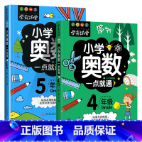 [奥数一点通]4年级+5年级 共2册 [正版]小学奥数6册一二三四五六年级奥数教程举一反三奥数竞赛书一点就通小学生数学学