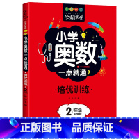 [2年级]奥数培优训练 [正版]小学奥数6册一二三四五六年级奥数教程举一反三奥数竞赛书一点就通小学生数学学习法奥数思维训