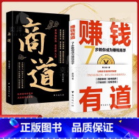 [2册]赚钱有道+商道 [正版]抖音同款赚钱有道 商道 7步教你成为赚钱高手 启动财富钥匙 让金钱自然流入 洞悉财富逻辑
