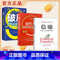 [3册]稳赚 + 破局 + 聪明人如何用钱赚钱 [正版]抖音同款赚钱有道 商道 7步教你成为赚钱高手 启动财富钥匙 让金